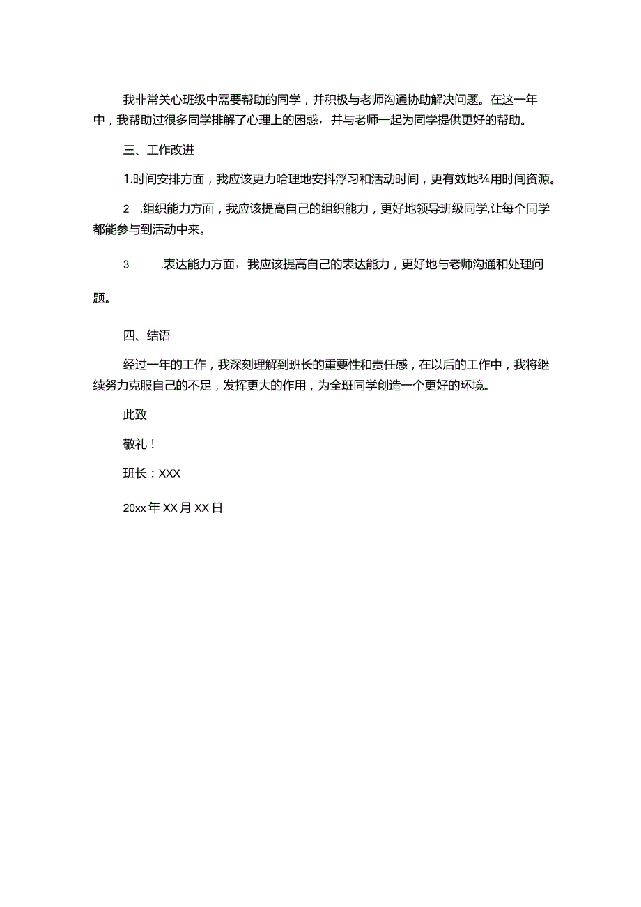 幼儿园班长工作总结报告.docx_第2页