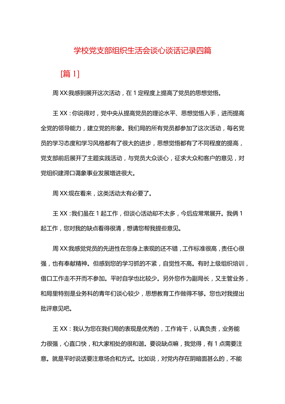 学校党支部组织生活会谈心谈话记录四篇.docx_第1页