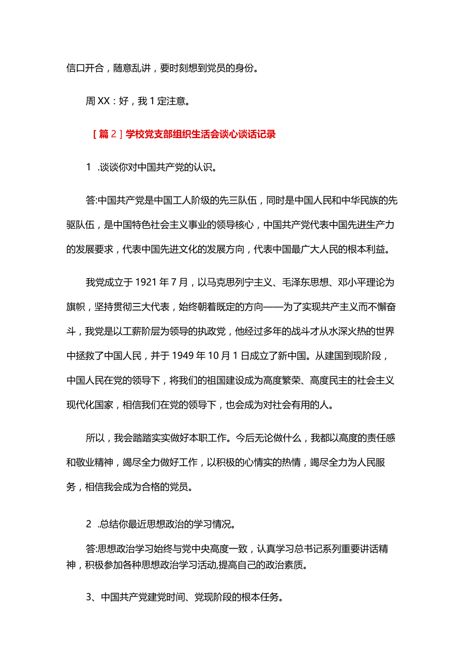 学校党支部组织生活会谈心谈话记录四篇.docx_第2页