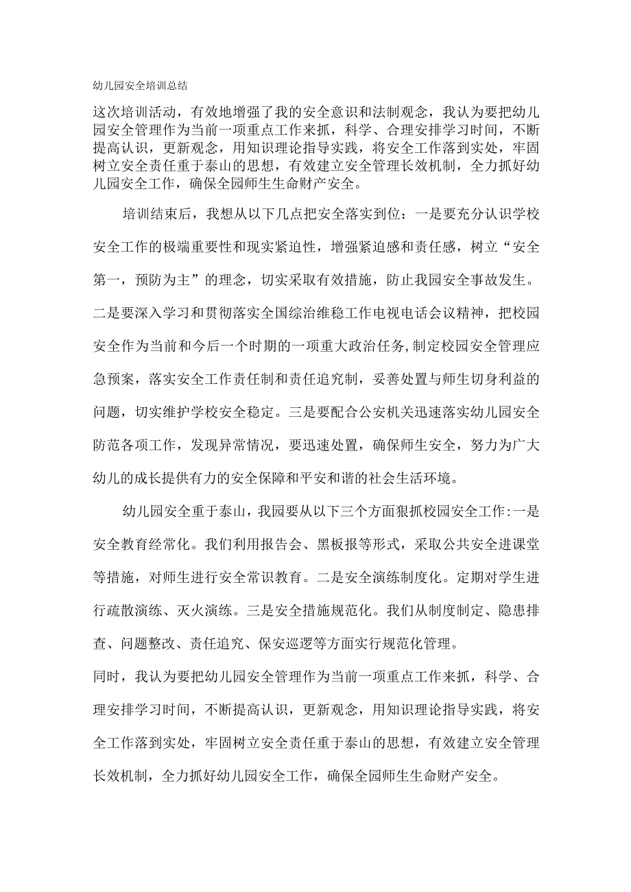 幼儿园安全培训总结.docx_第1页