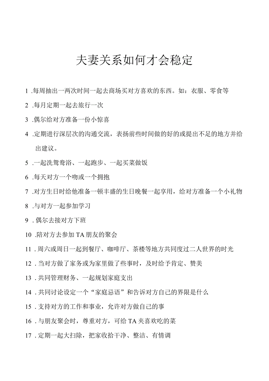 夫妻关系如何才会稳定？.docx_第1页