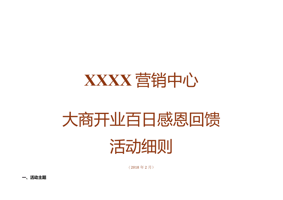 大商场百日感恩活动策划方案.docx_第1页