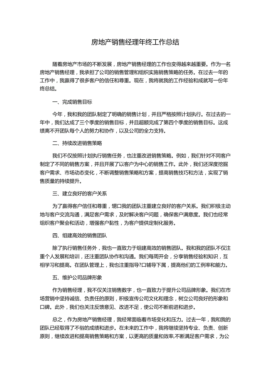 房地产销售经理年终工作总结.docx_第1页