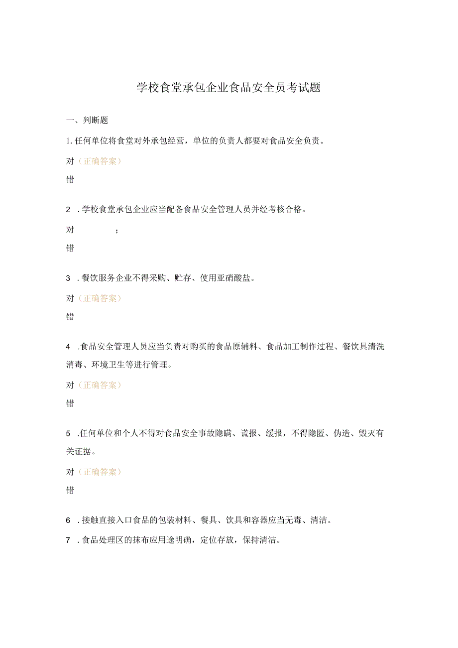 学校食堂承包企业食品安全员考试题.docx_第1页