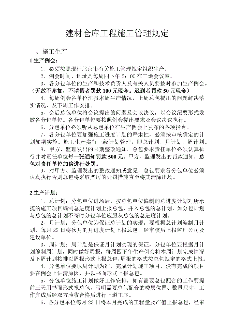 建材仓库工程施工管理规定.docx_第1页