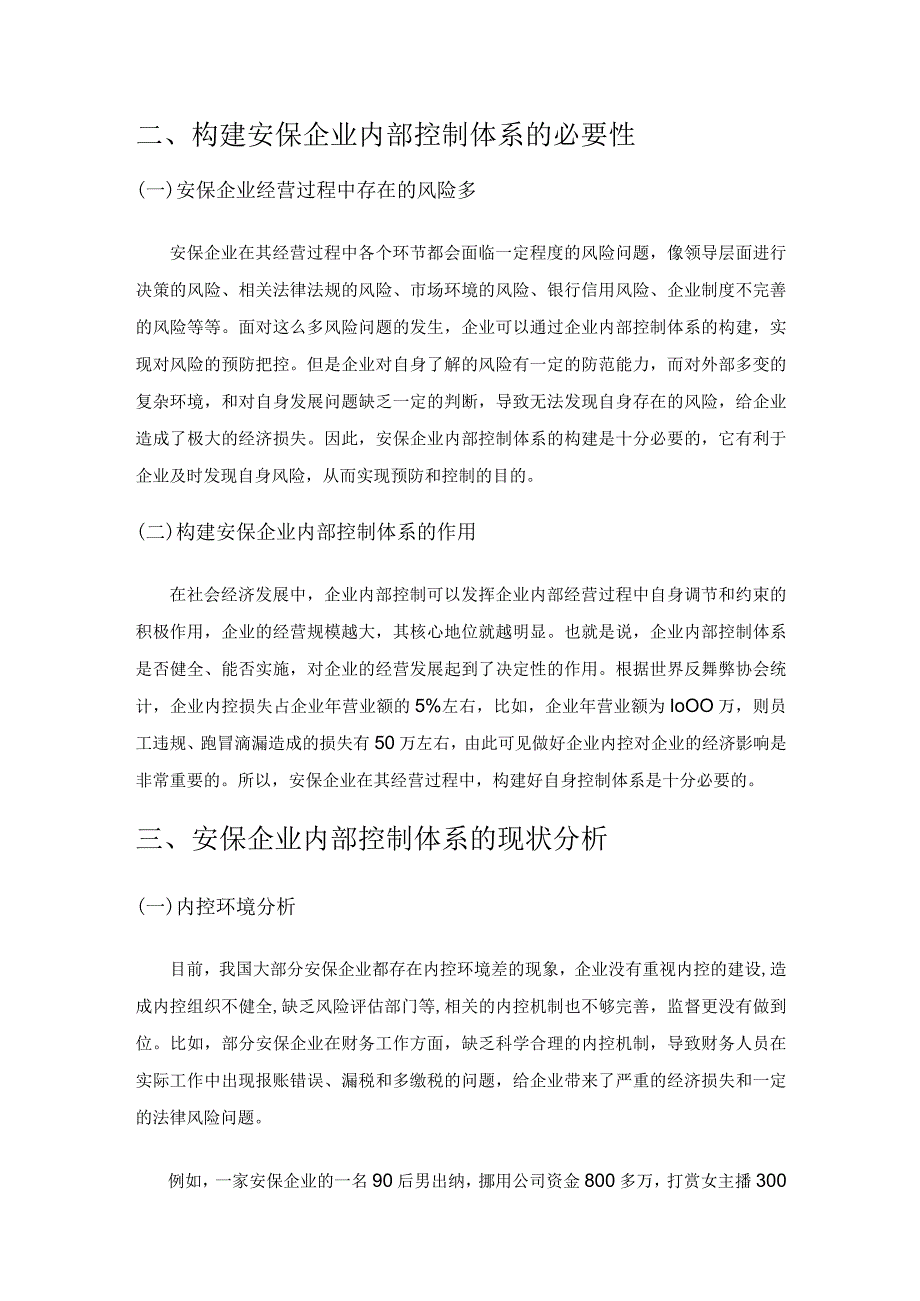 安保企业内部控制体系的建设研究.docx_第2页