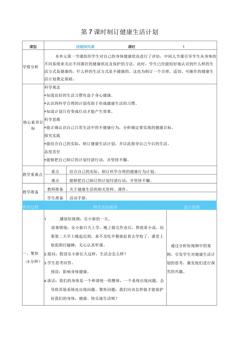 制订健康生活计划核心素养目标教案表格式新教科版科学五年级上册.docx_第1页