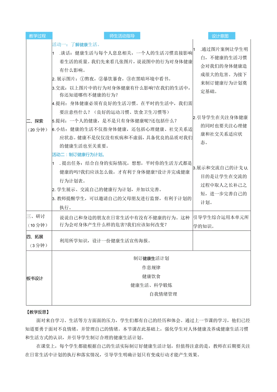 制订健康生活计划核心素养目标教案表格式新教科版科学五年级上册.docx_第2页