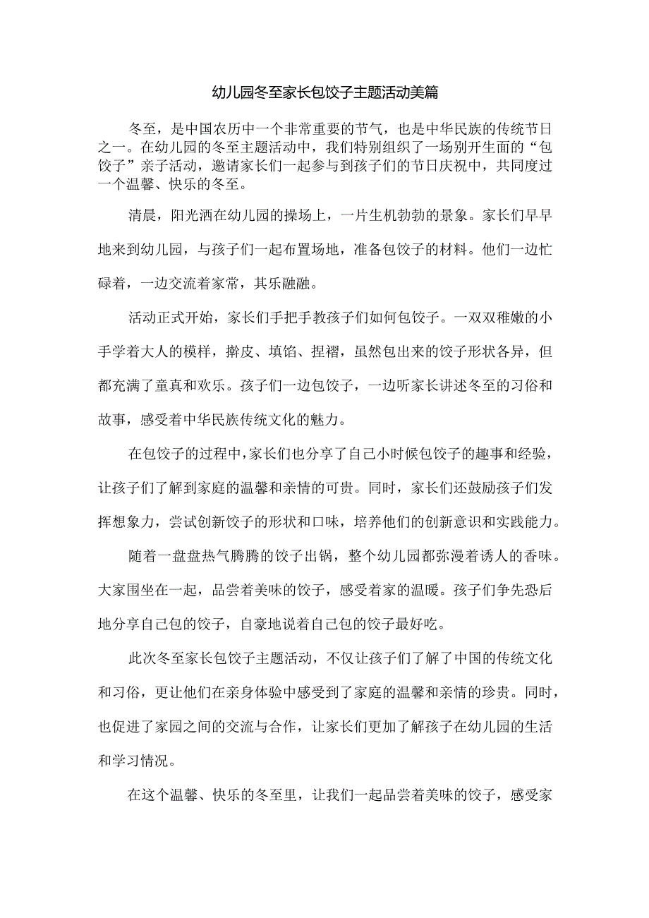 幼儿园冬至家长包饺子主题活动美篇.docx_第1页