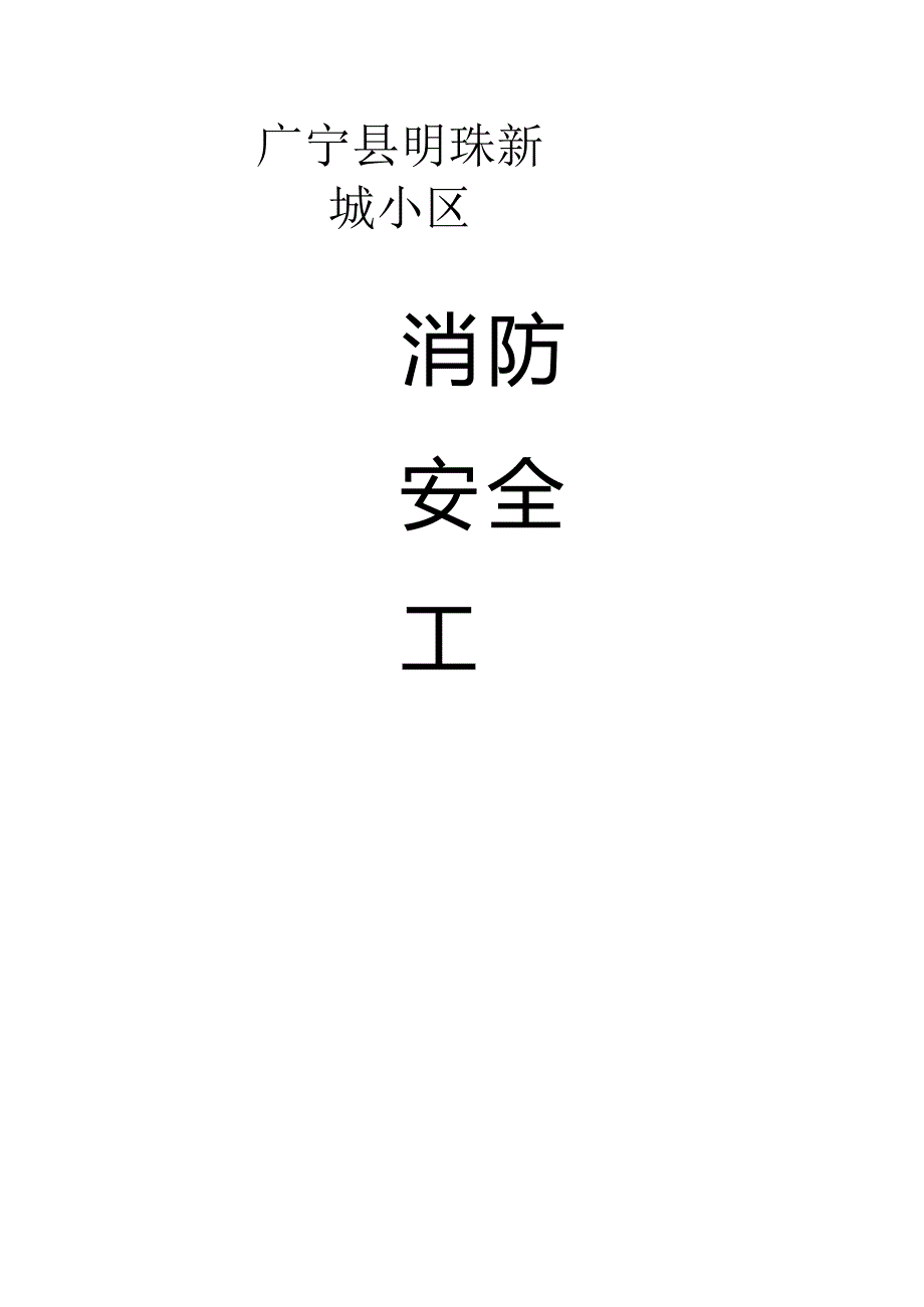 小区物业消防安全工作台帐样本.docx_第1页