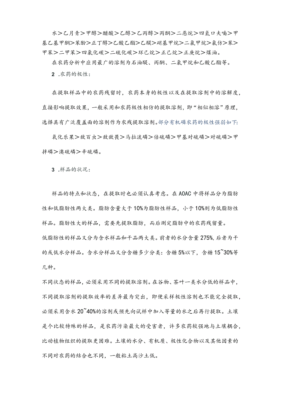 农药残留检测前处理方法汇总.docx_第2页