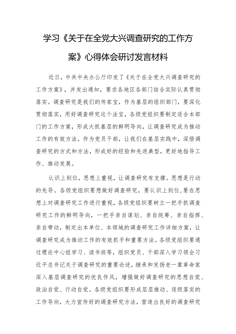 年轻干部2023学习《关于在全党大兴调查研究的工作方案》心得体会【共3篇】.docx_第1页