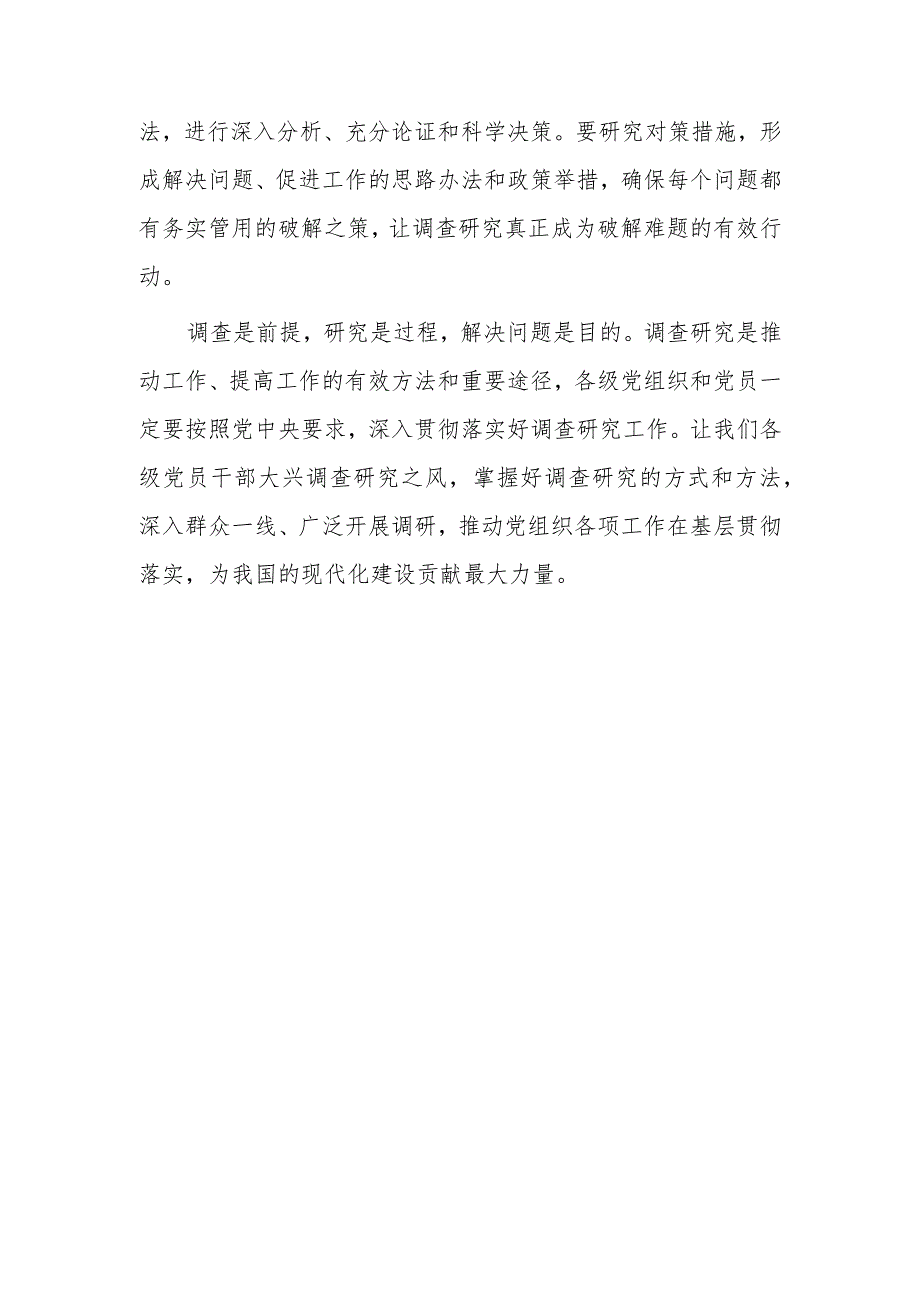 年轻干部2023学习《关于在全党大兴调查研究的工作方案》心得体会【共3篇】.docx_第3页