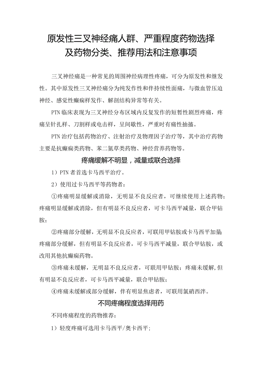 原发性三叉神经痛人群、严重程度药物选择及药物分类、推荐用法和注意事项.docx_第1页