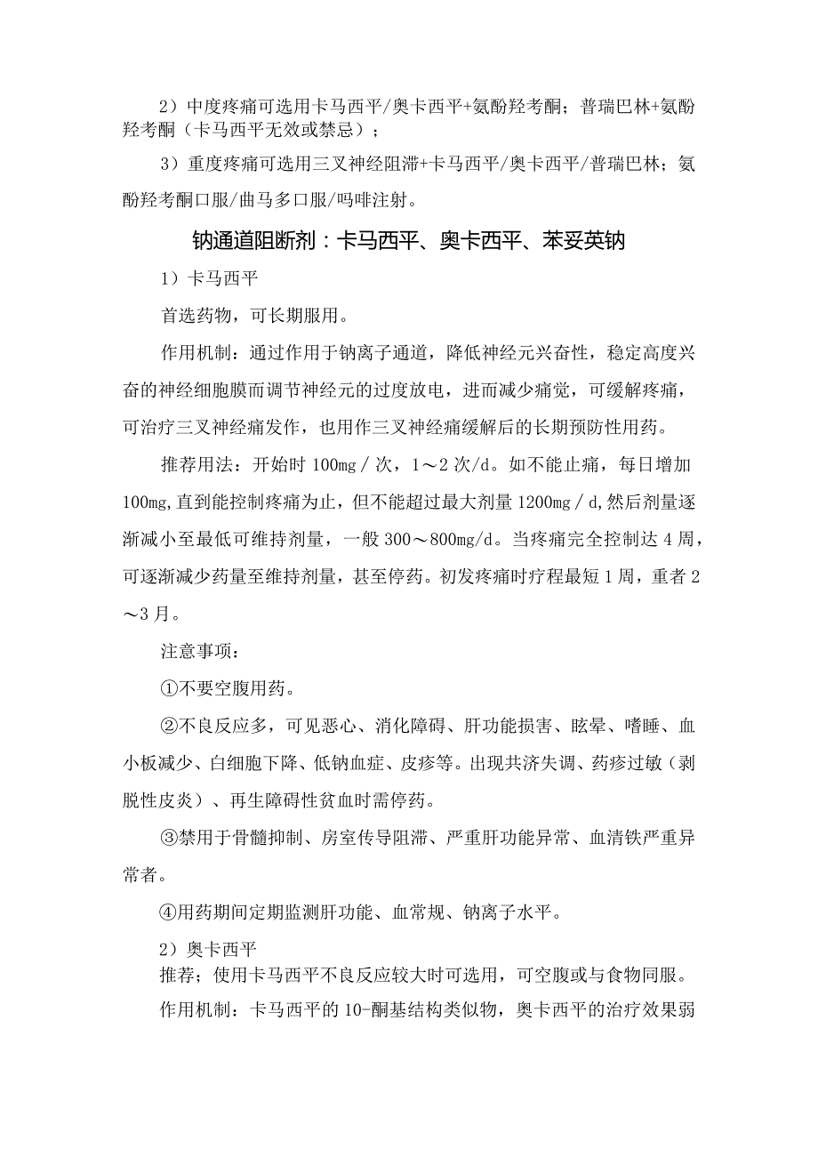 原发性三叉神经痛人群、严重程度药物选择及药物分类、推荐用法和注意事项.docx_第2页