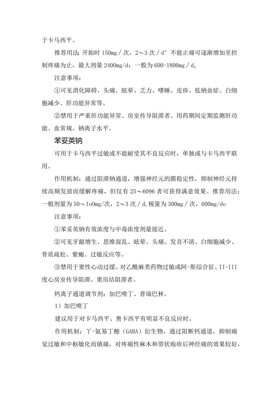 原发性三叉神经痛人群、严重程度药物选择及药物分类、推荐用法和注意事项.docx_第3页