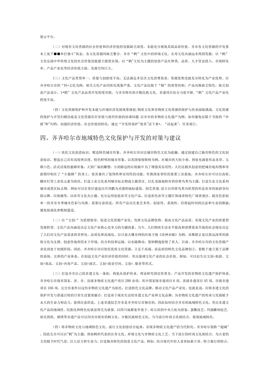 关于齐齐哈尔地域特色文化保护与开发的新探索.docx_第2页