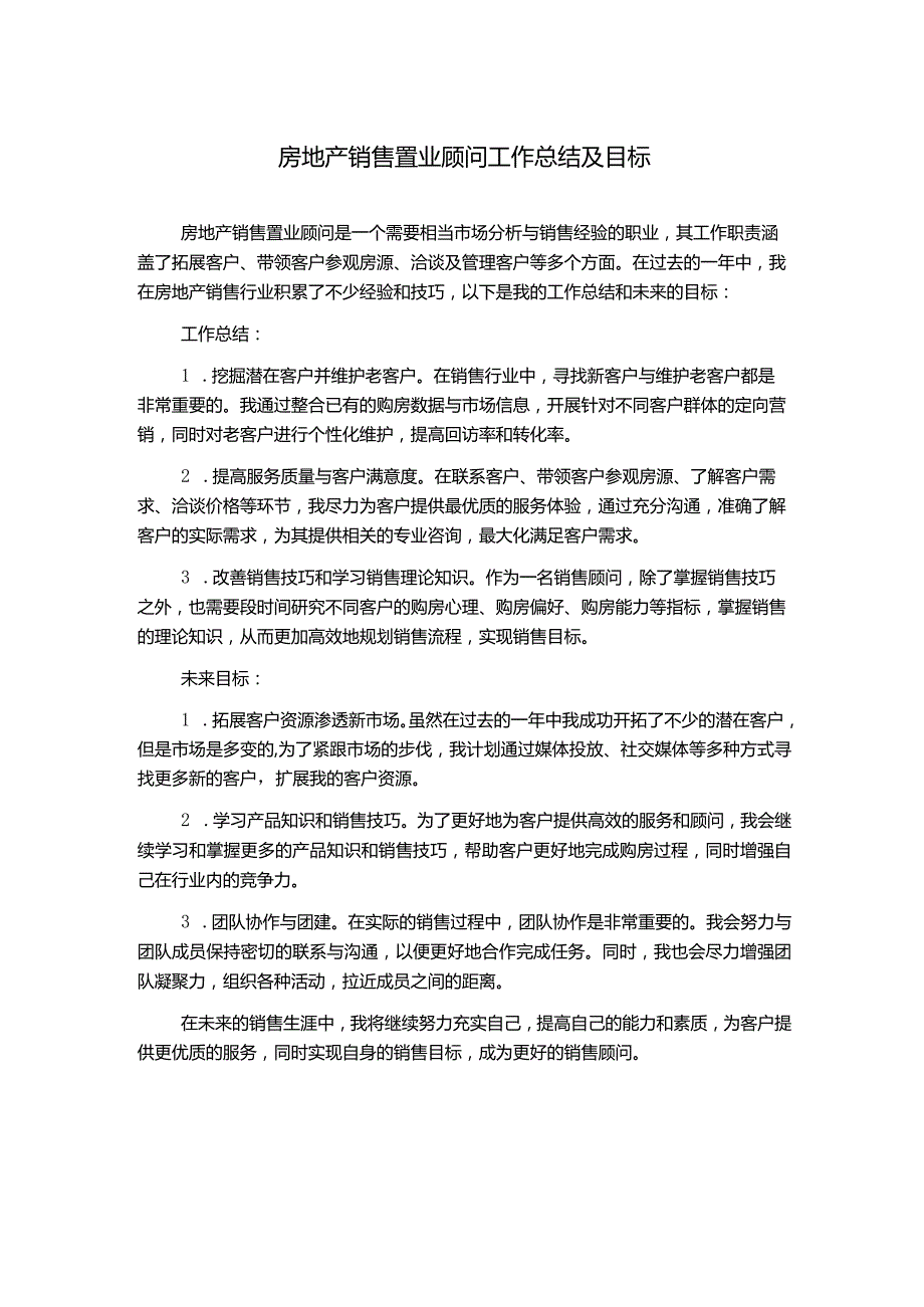 房地产销售置业顾问工作总结及目标.docx_第1页