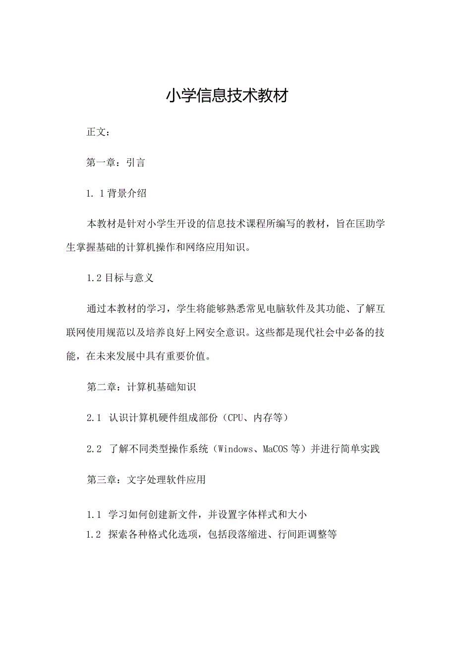 小学信息技术教材.docx_第1页