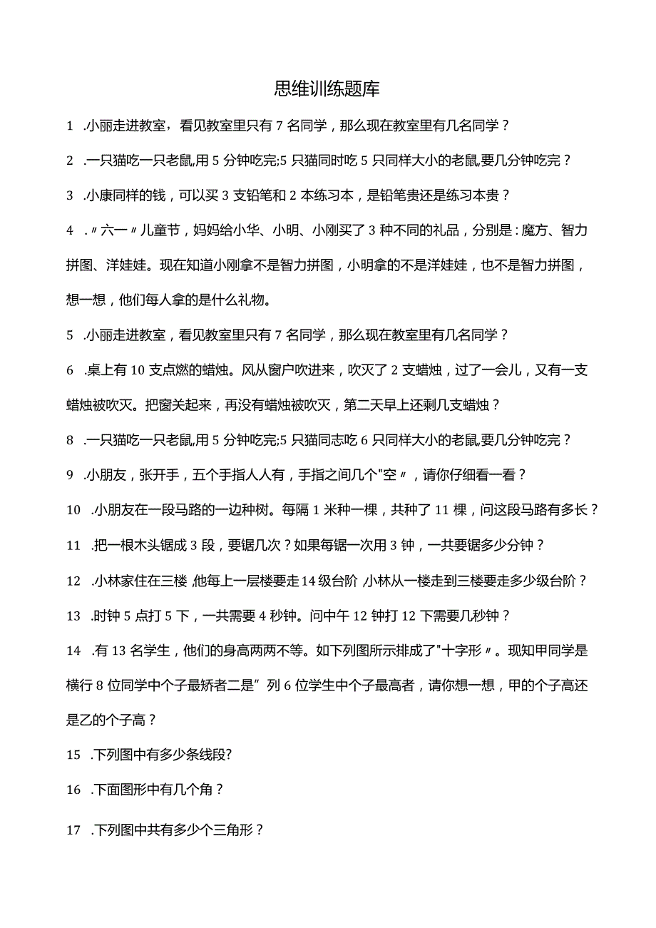 幼儿园大班思维训练题库.docx_第1页