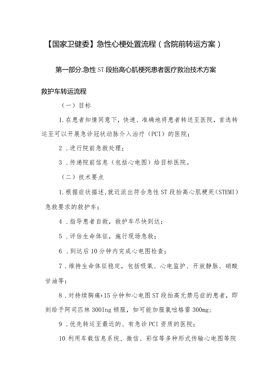 急性ST段抬高心肌梗死患者医疗救治技术方案.docx_第1页