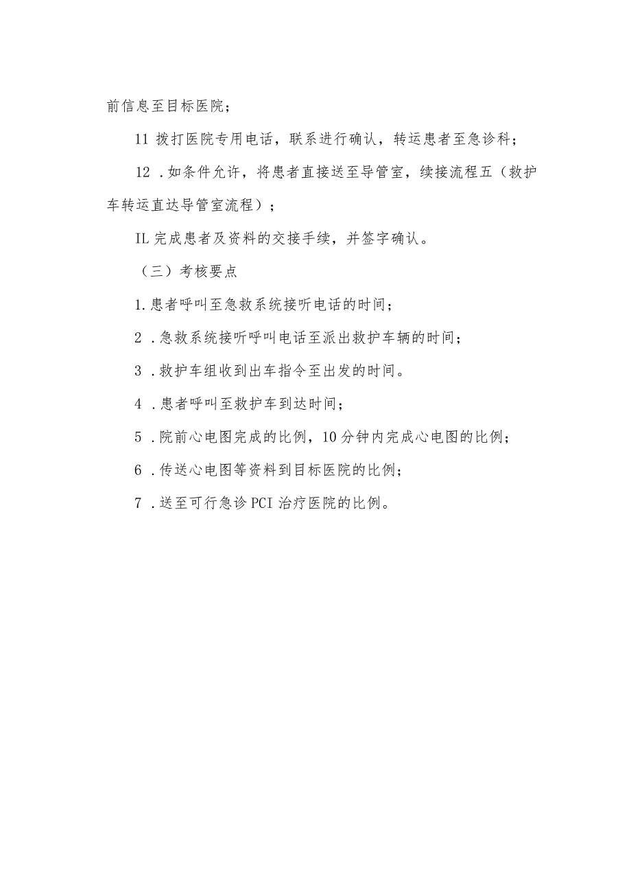 急性ST段抬高心肌梗死患者医疗救治技术方案.docx_第2页