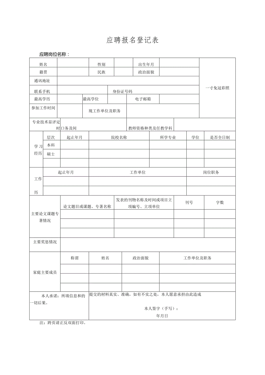 应聘报名登记表.docx_第1页