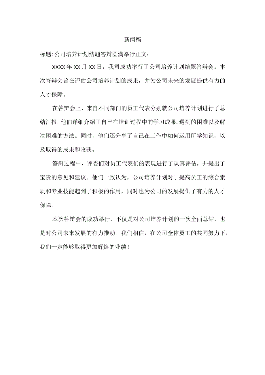 公司培养计划结题答辩新闻稿.docx_第1页