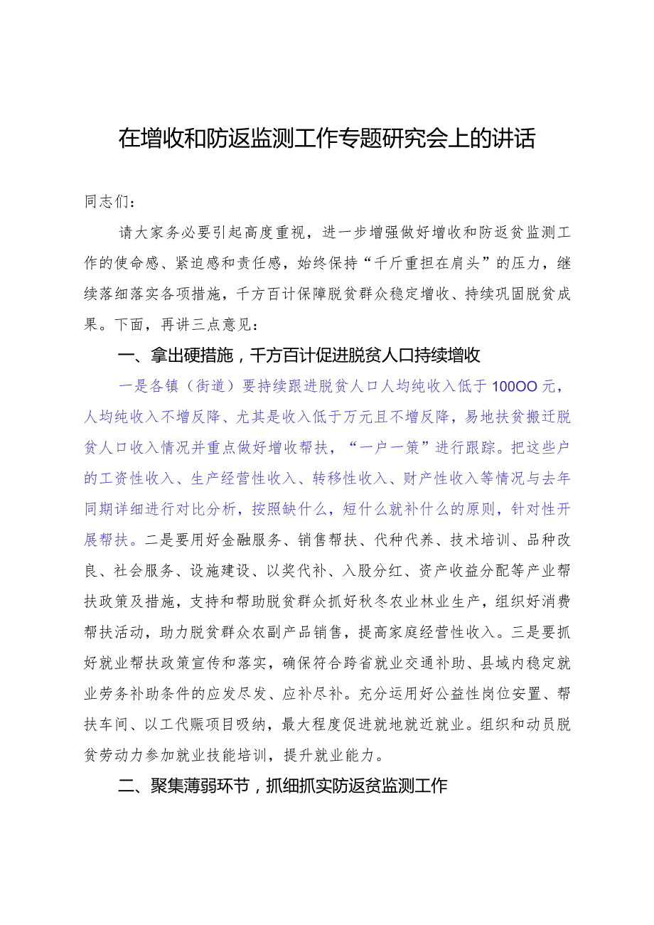 在增收和防返监测工作专题研究会上的讲话.docx_第1页