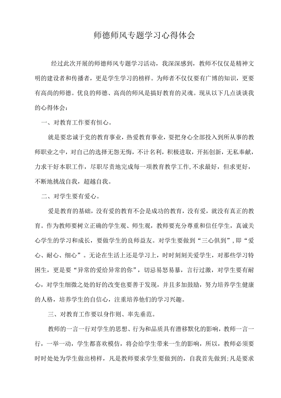 师德师风专题学习心得体会.docx_第1页