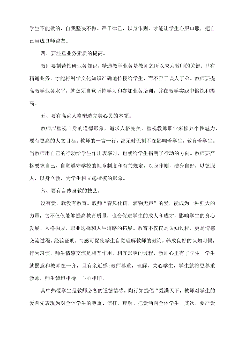 师德师风专题学习心得体会.docx_第2页