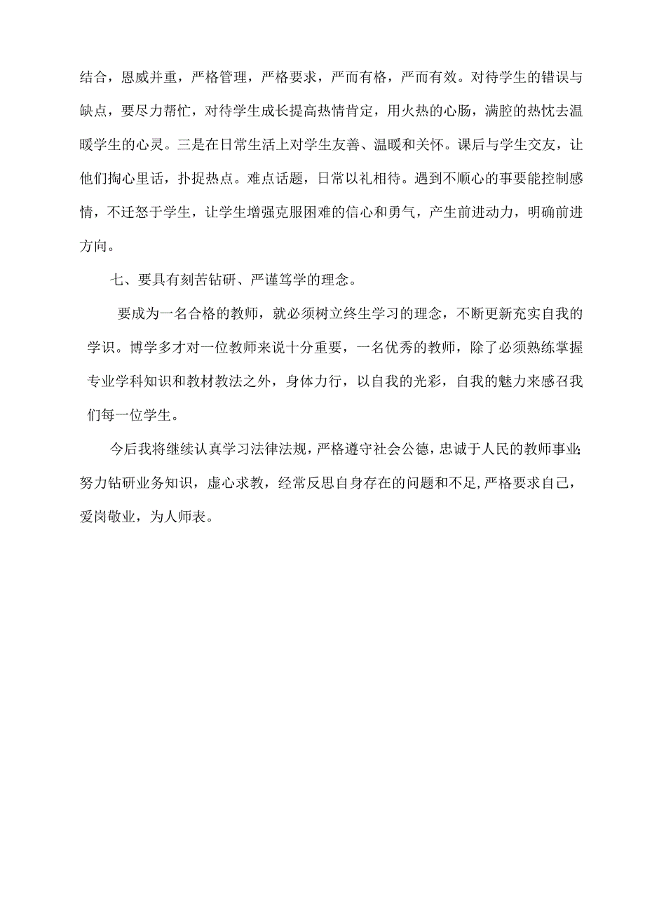 师德师风专题学习心得体会.docx_第3页