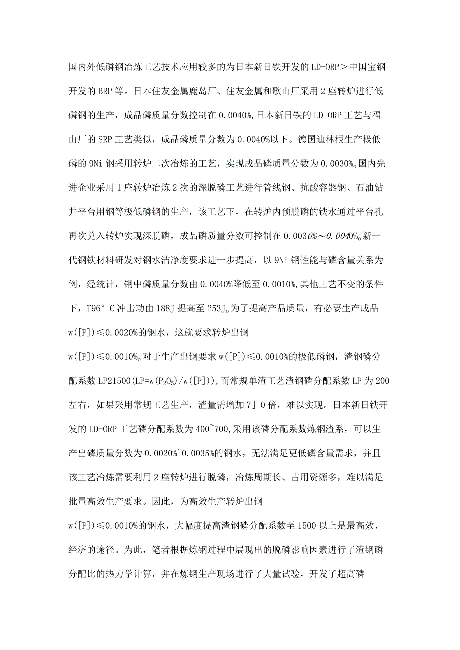 大型转炉超深脱磷新技术研究与应用.docx_第2页