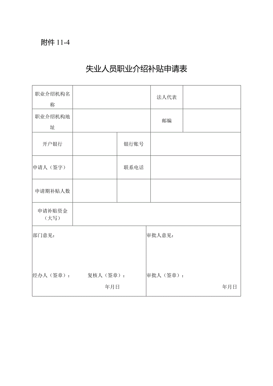 失业人员职业介绍补贴申请表.docx_第1页