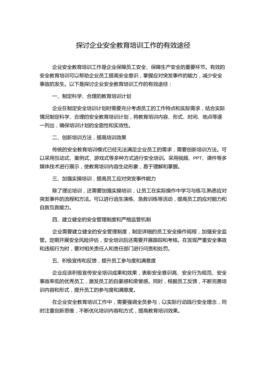 探讨企业安全教育培训工作的有效途径.docx_第1页