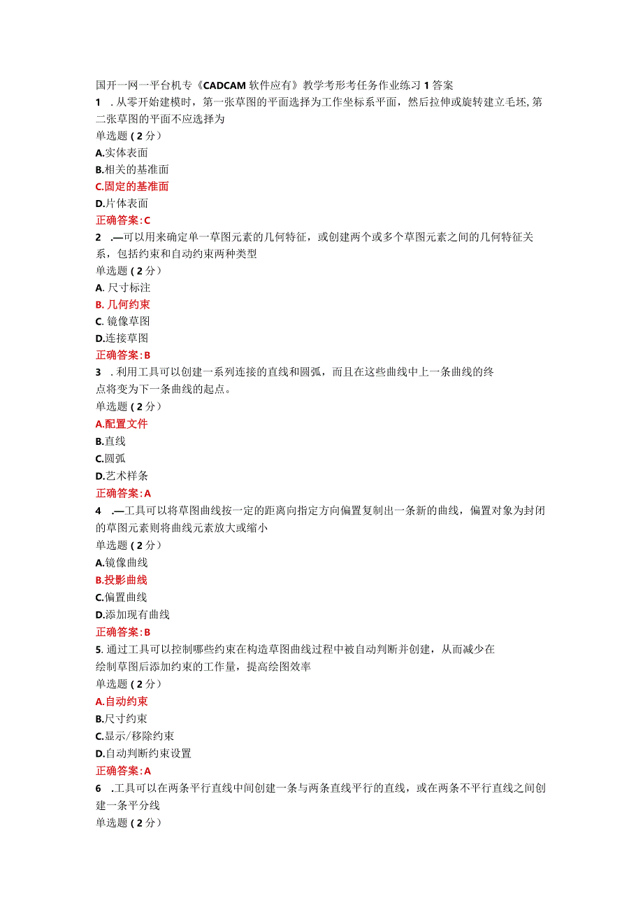 国开一网一平台机专《CADCAM软件应有》教学考形考作业作业练习1答案.docx_第1页