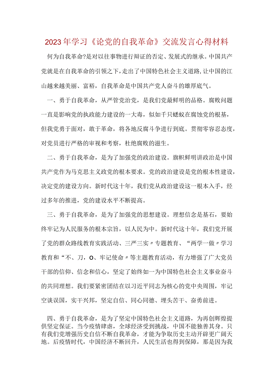 学习《论党的自我革命》心得体会(4).docx_第1页