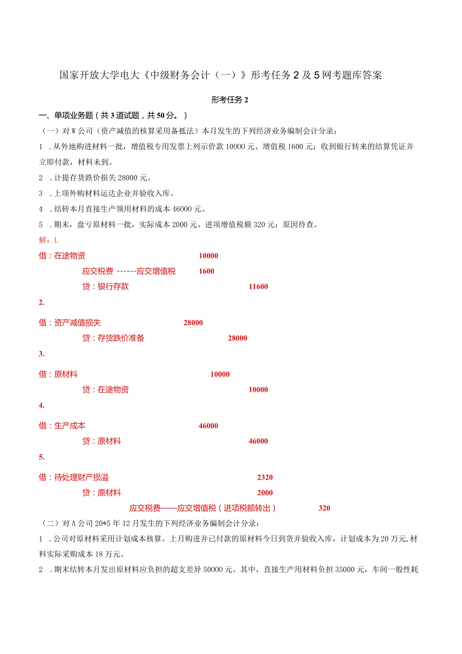 国家开放大学电大《中级财务会计（一）》形考任务2及5网考题库答案.docx_第1页