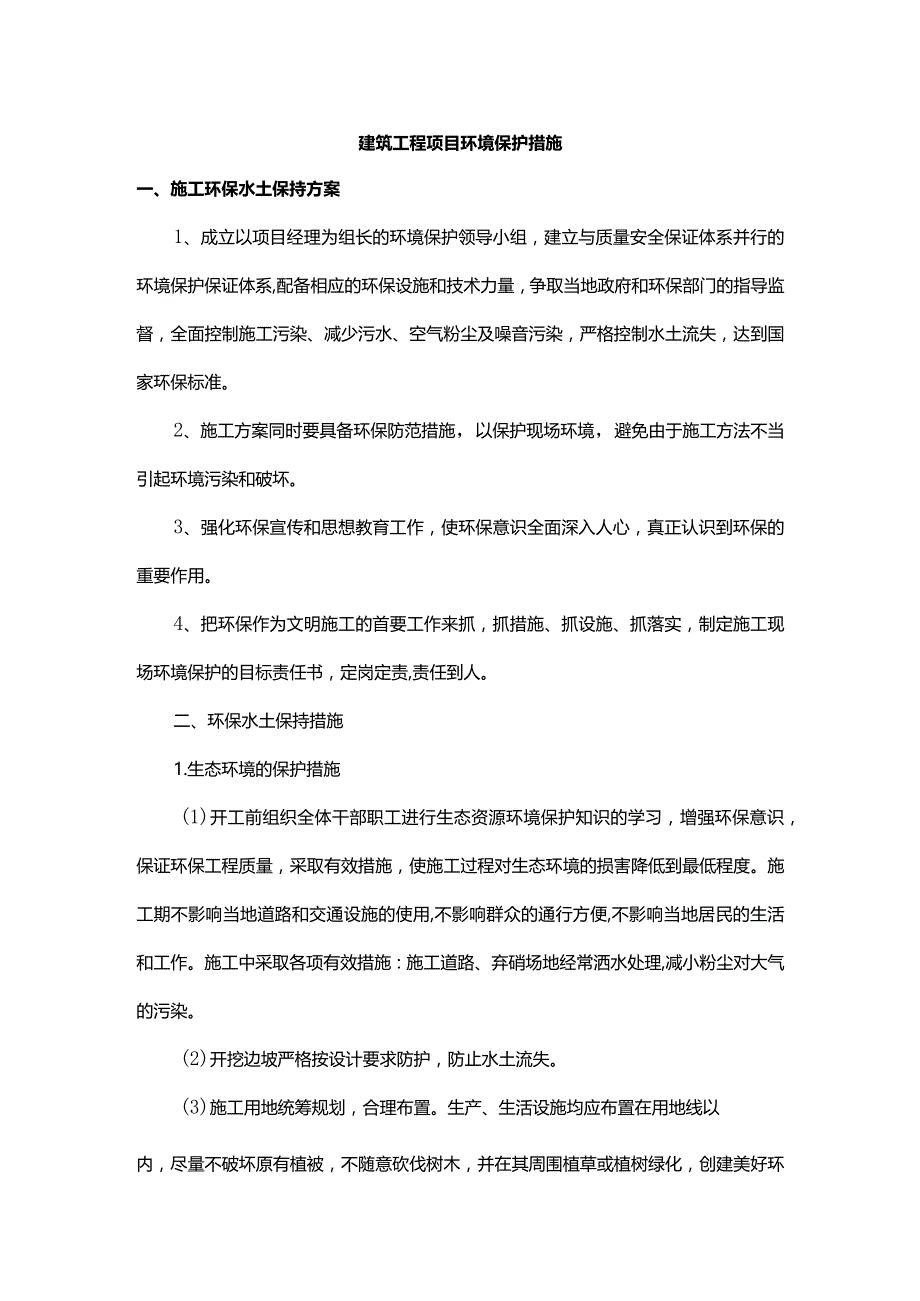 建筑工程项目环境保护措施.docx_第1页