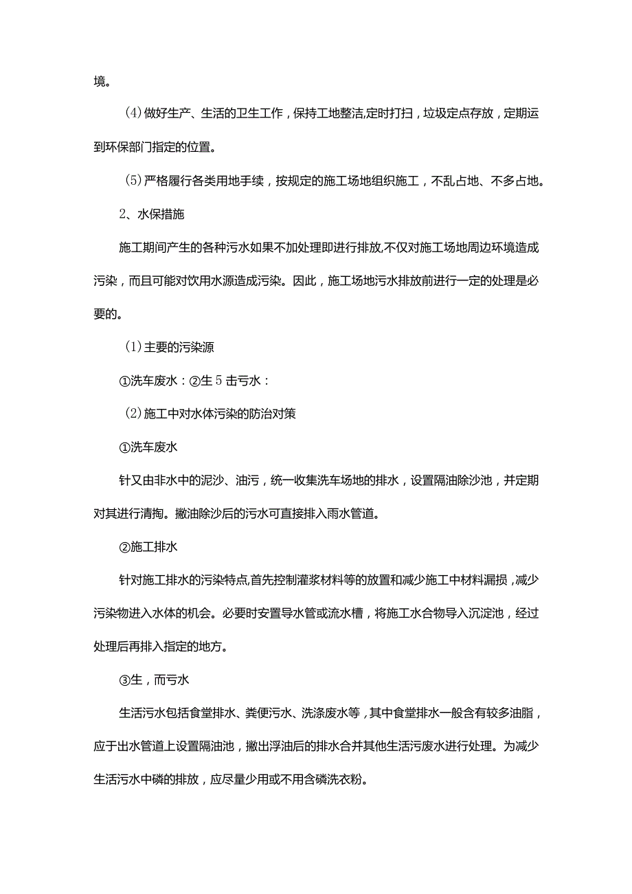 建筑工程项目环境保护措施.docx_第2页