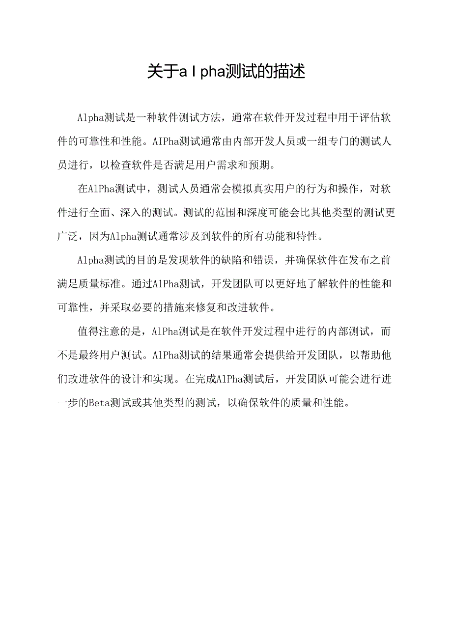 关于alpha测试的描述.docx_第1页