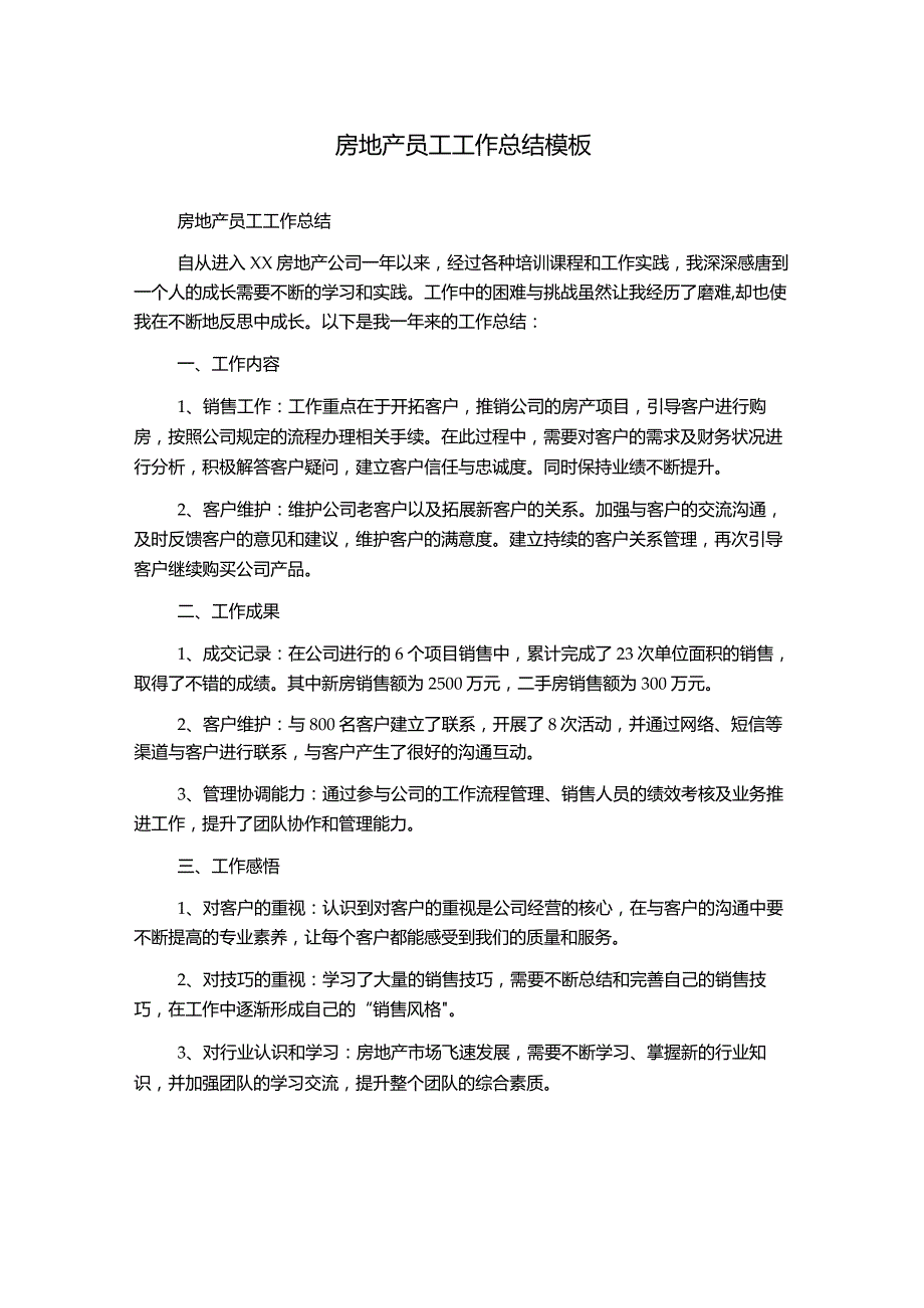 房地产员工工作总结模板.docx_第1页