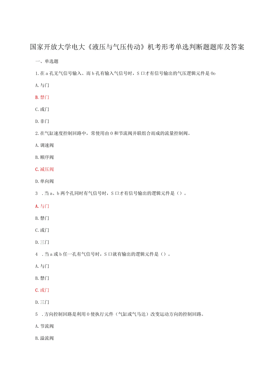 国家开放大学电大《液压与气压传动》机考形考单选判断题题库及答案.docx_第1页