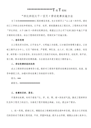 工程项目大干快进劳动竞赛实施方案.docx