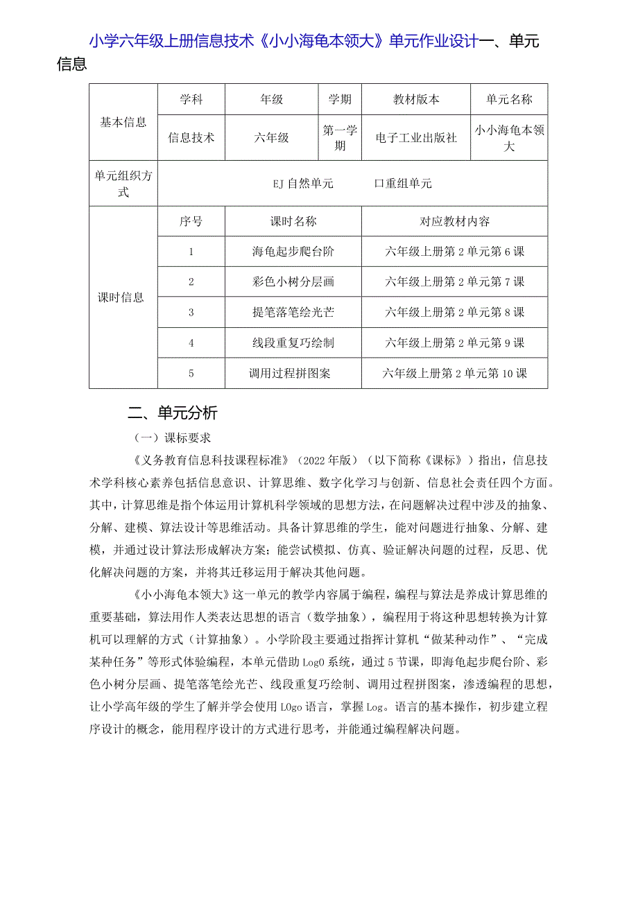 小学六年级上册信息技术《小小海龟本领大》单元作业设计（44页）.docx_第1页