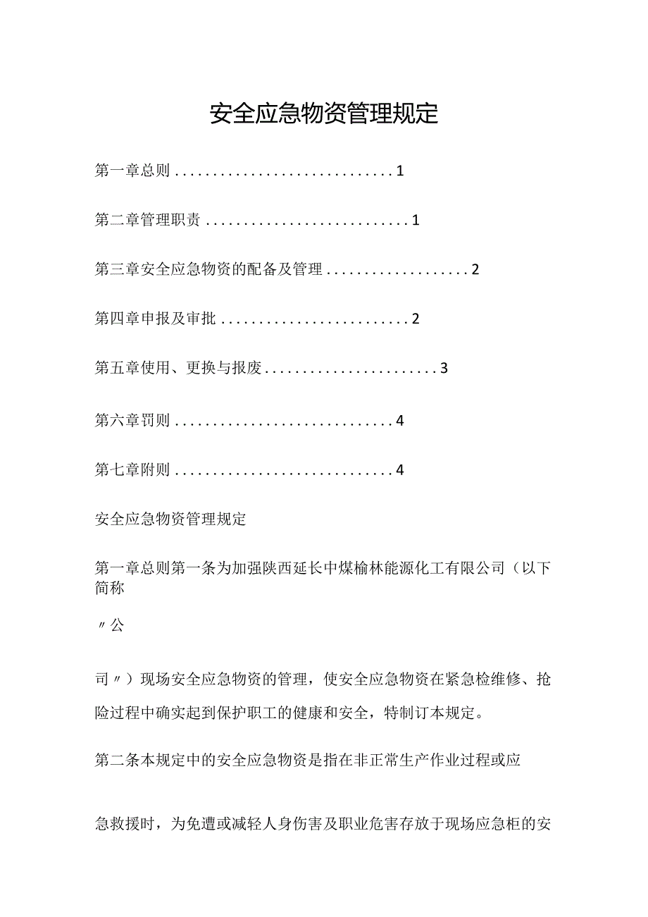 安全应急物资管理规定.docx_第1页