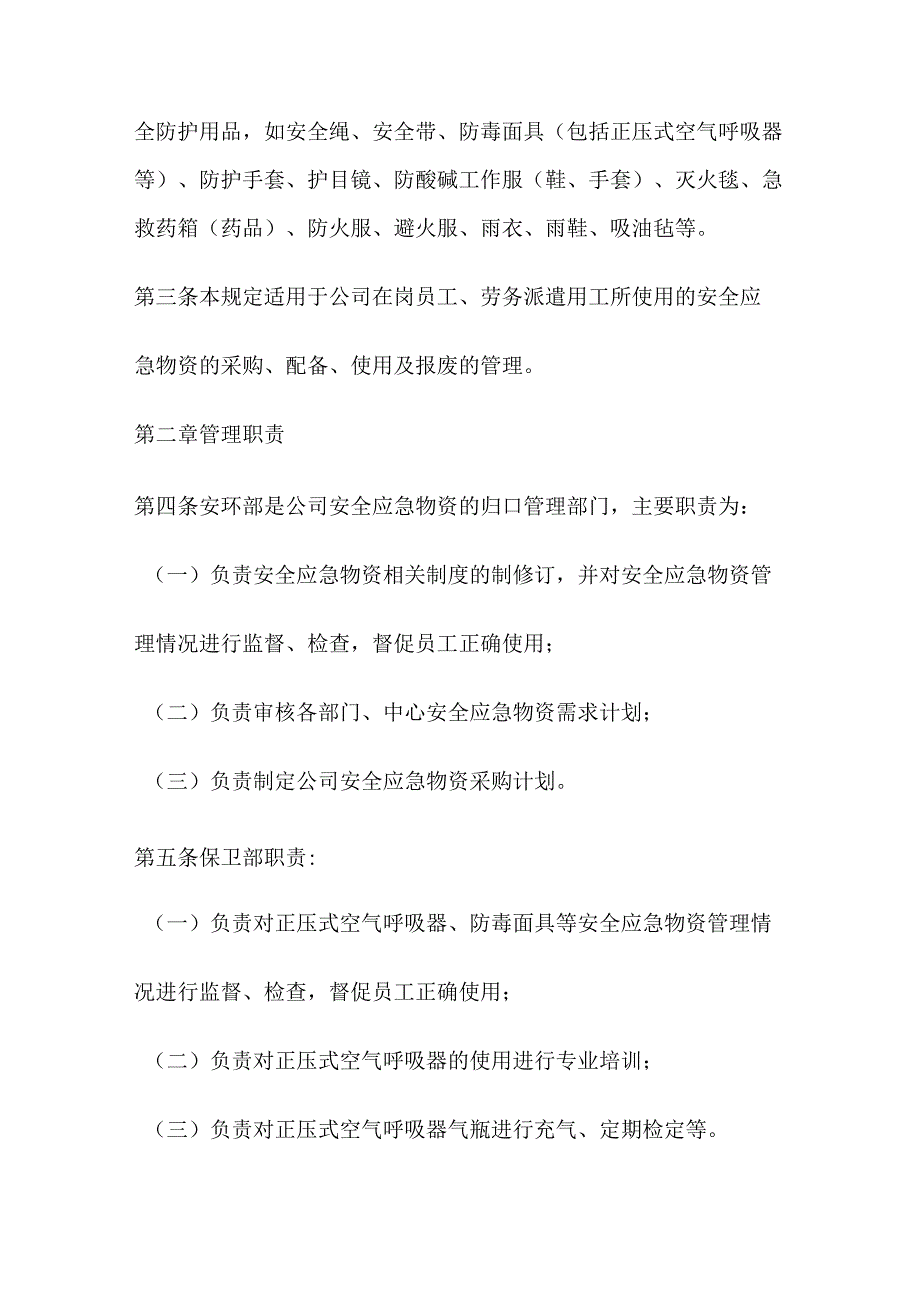 安全应急物资管理规定.docx_第2页