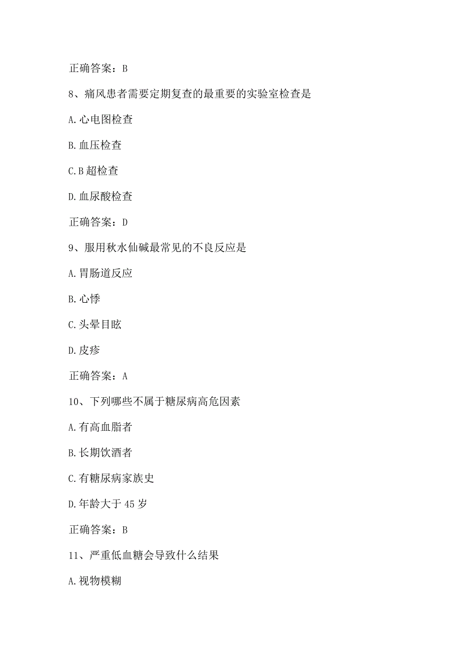 常见慢性病的健康管理期末考试测试题及答案.docx_第3页