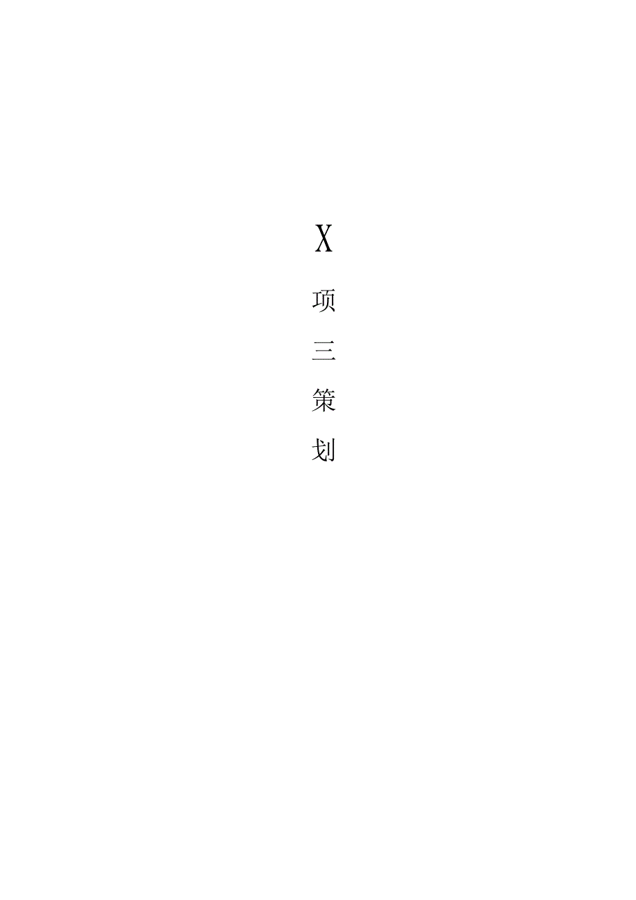 房建项目策划书.docx_第1页