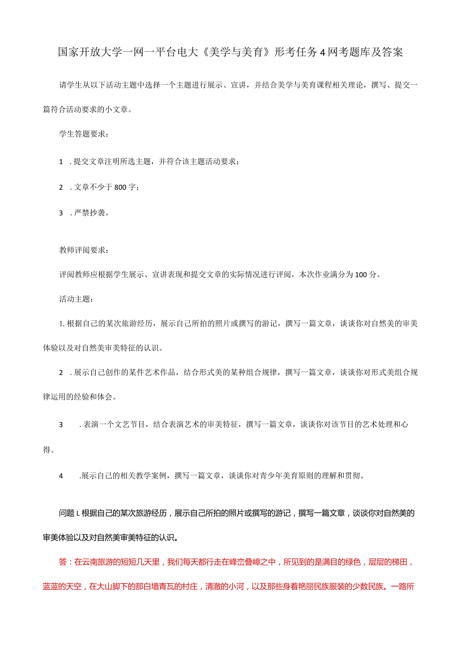 国家开放大学一网一平台电大《美学与美育》形考任务4网考题库及答案.docx_第1页